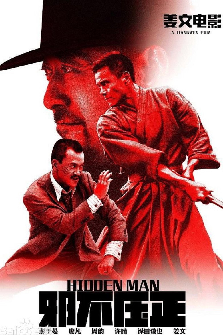 邪不压正 (2018) TMDB poster