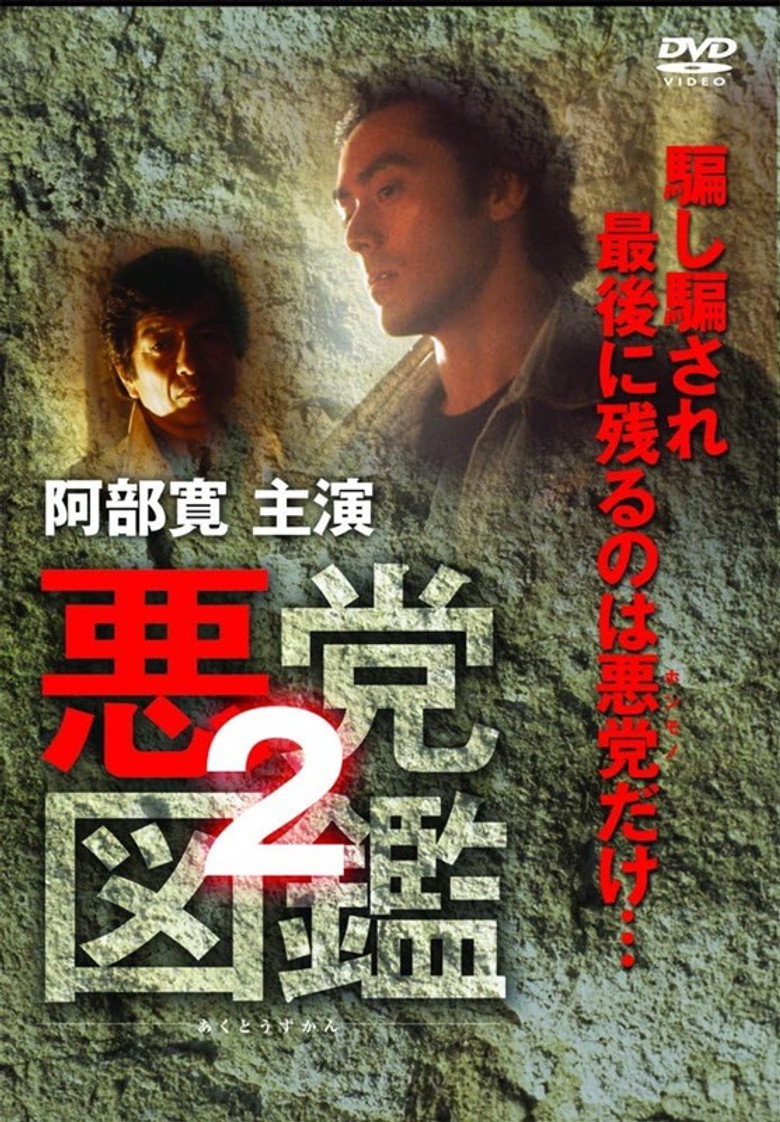 悪党図鑑２ (1994) TMDB poster