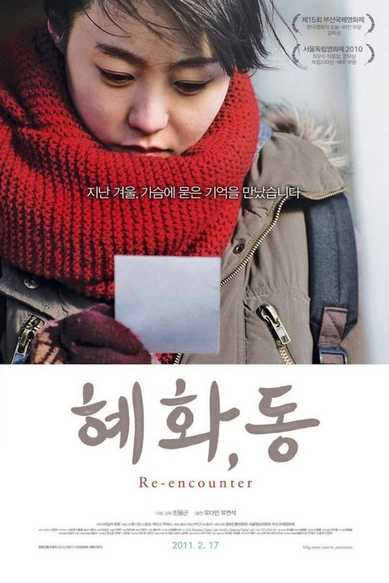 혜화, 동 (2011) TMDB poster