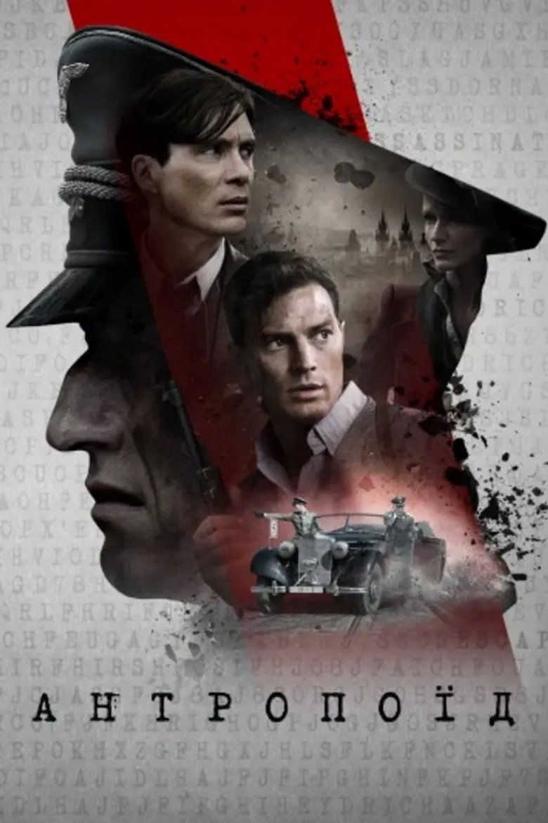 Антропоїд / Anthropoid (2016) TMDB poster