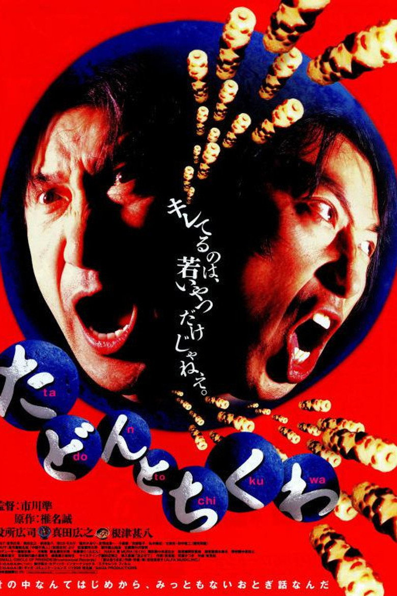 たどんとちくわ (1998) TMDB poster