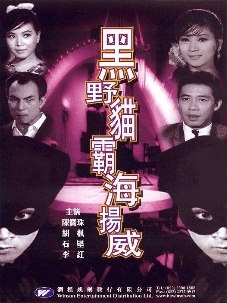 黑野貓霸海揚威 (1967) TMDB poster