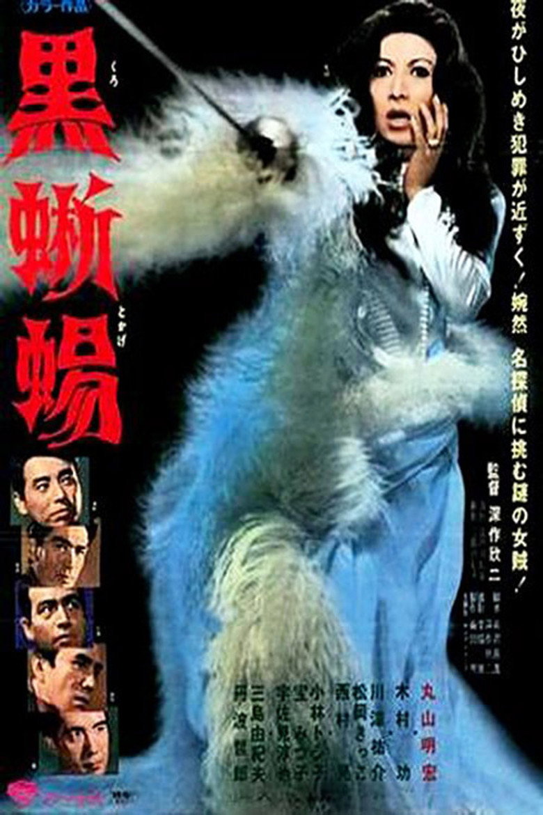 黒蜥蜴 (1968) TMDB poster