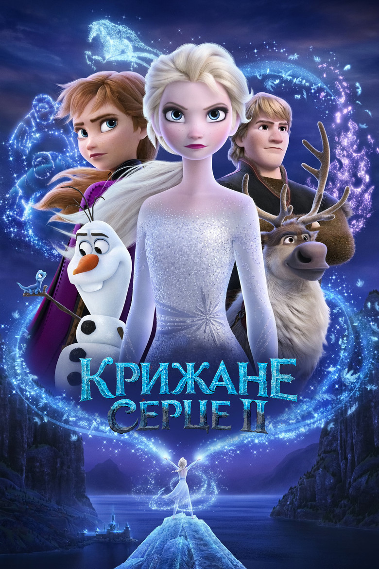 Крижане серце 2 / Frozen II (2019) TMDB poster