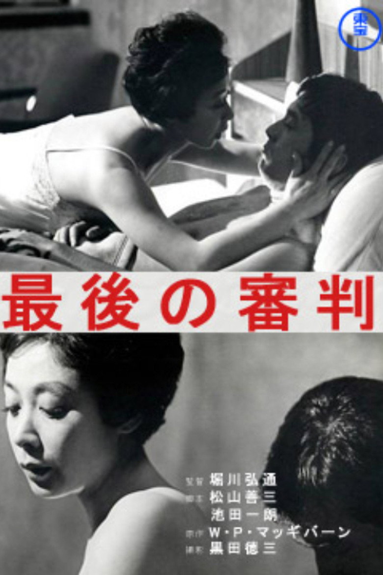 最後の審判 (1965) TMDB poster