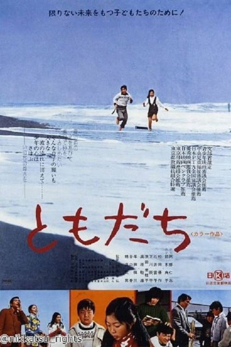 ともだち (1974) TMDB poster