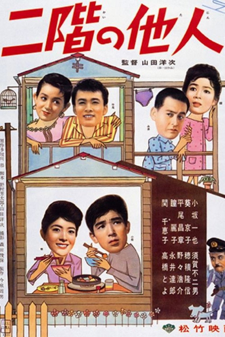 二階の他人 (1961) TMDB poster