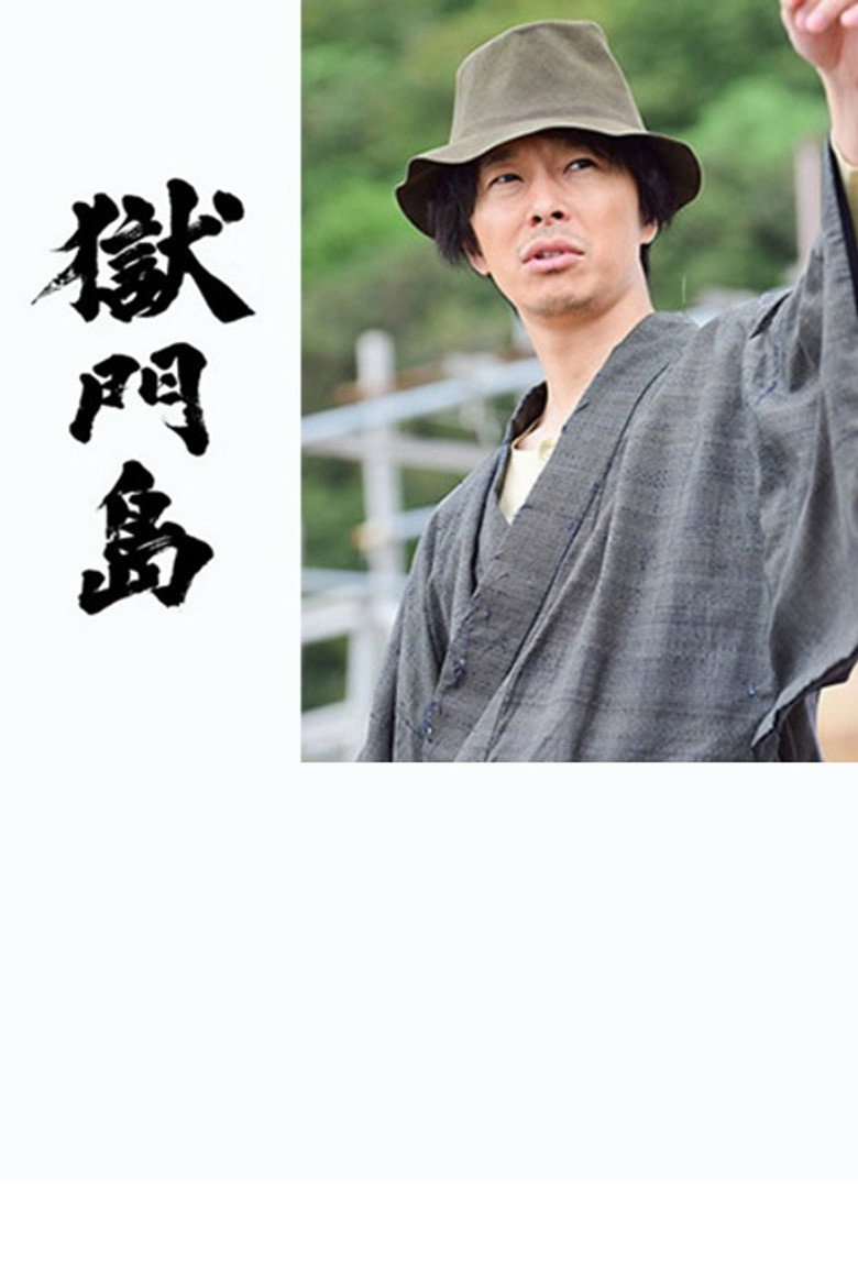 Gokumontou (2016) TMDB poster