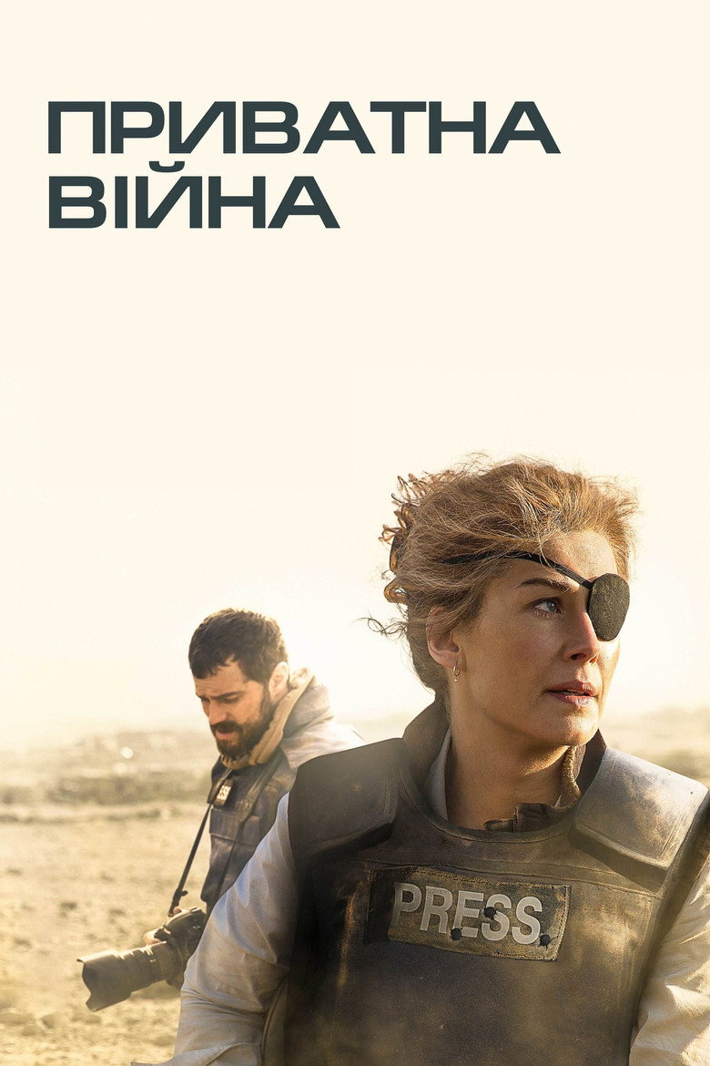 Приватна війна / A Private War (2018) TMDB poster