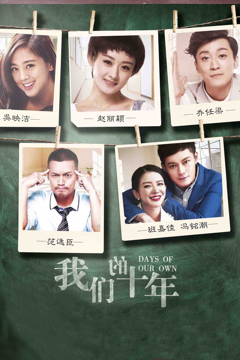 我们的十年 (2016) TMDB poster
