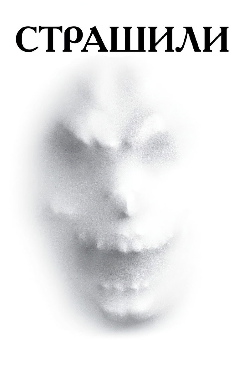 Страшили / The Frighteners (1996) TMDB poster