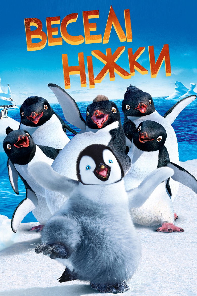 Веселі ніжки / Happy Feet (2006) TMDB poster