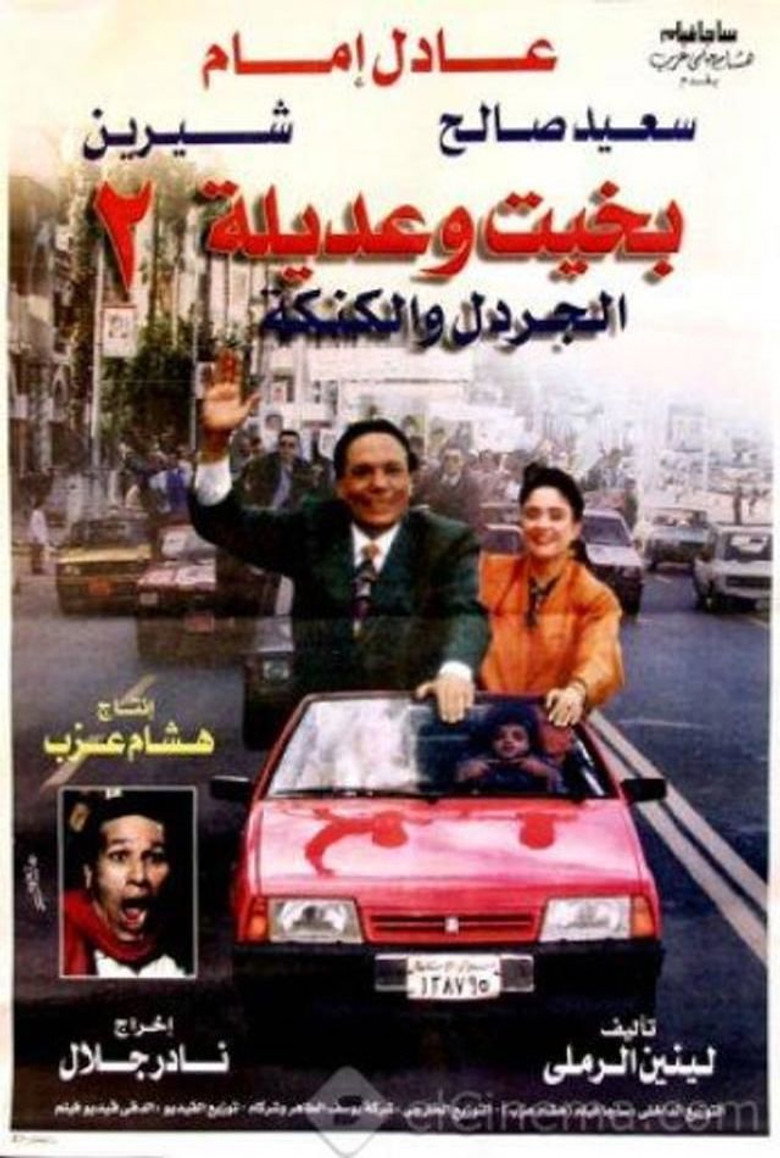 بخيت وعديلة 2 - الجردل والكنكة (1997) TMDB poster
