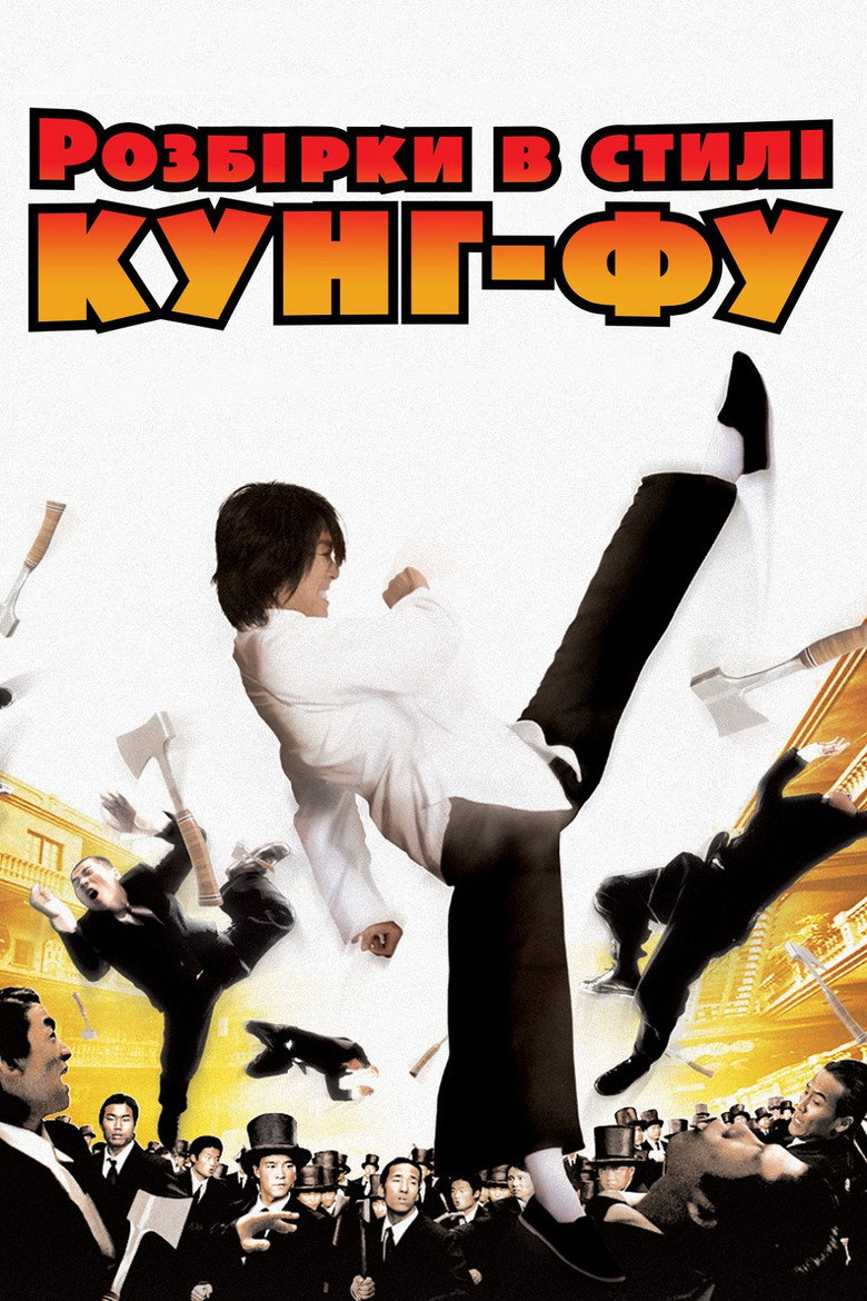 Розбірки в стилі кунг-фу / 功夫 (2004) TMDB poster