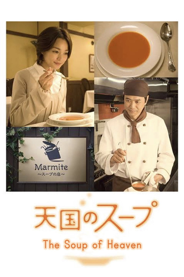 天国のスープ (2008) TMDB poster