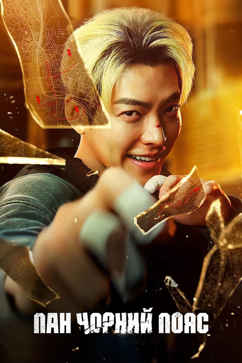 Пан Чорний Пояс / 무도실무관 (2024) TMDB poster