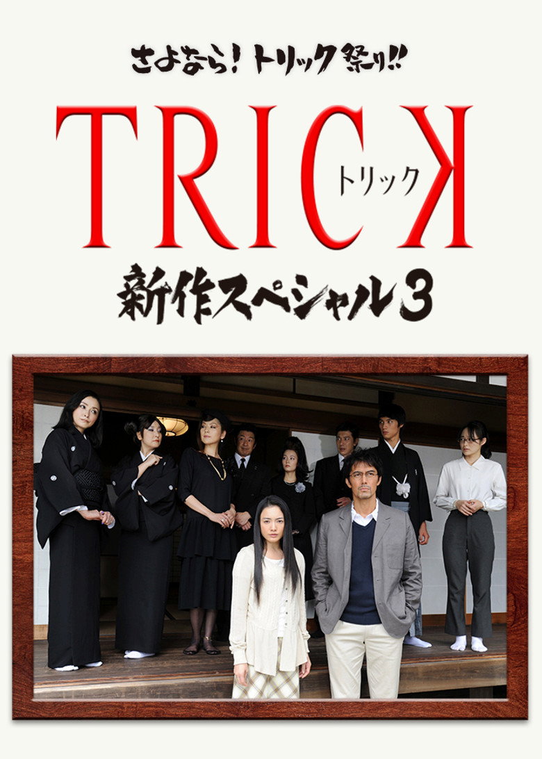 TRICK 新作スペシャル3 (2014) TMDB poster