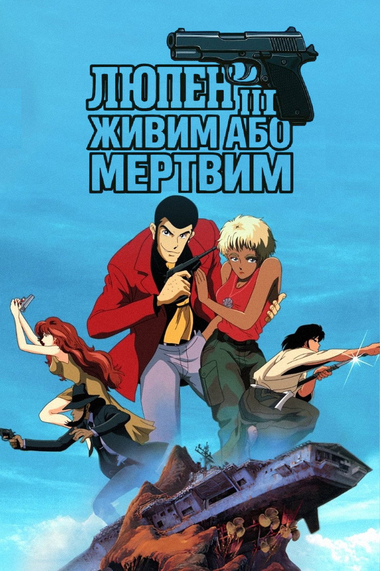 Люпен III: Живий або мертвий / ルパン三世 DEAD OR ALIVE (1996) TMDB poster
