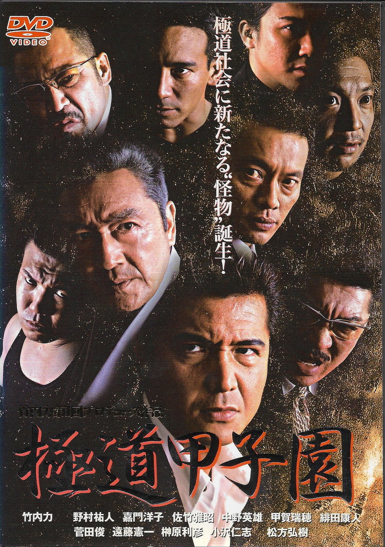 極道甲子園 (2004) TMDB poster