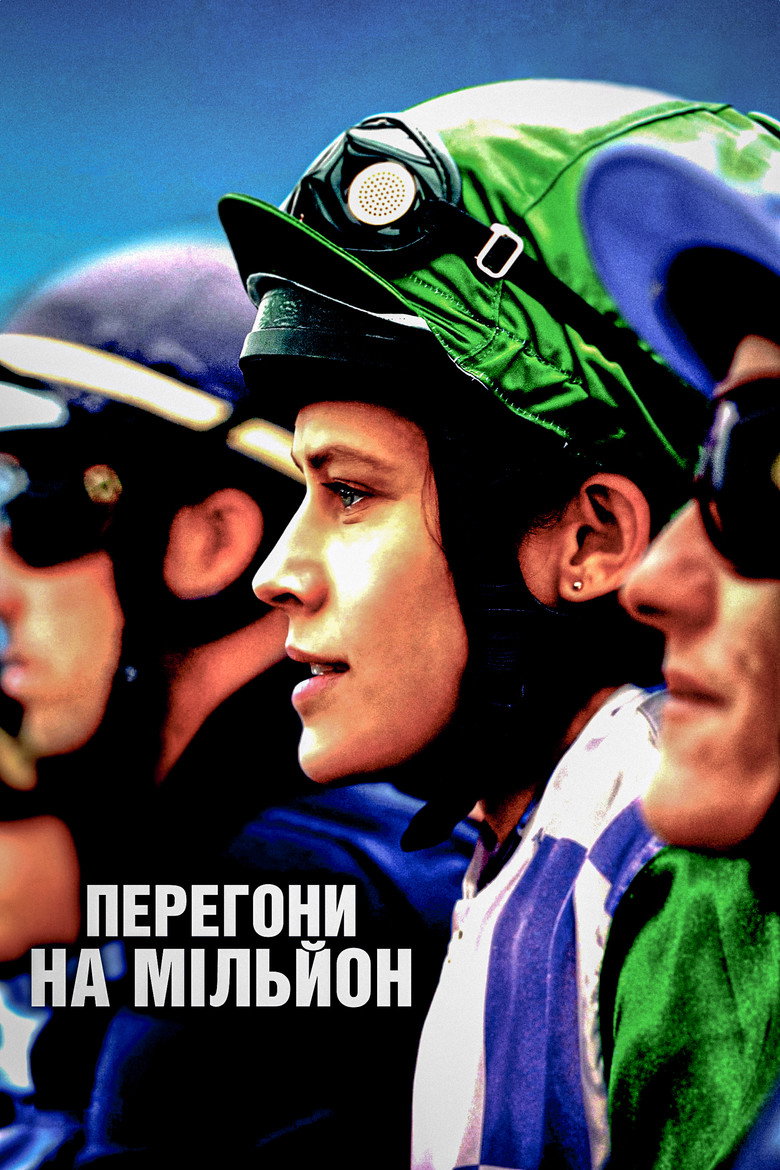 Перегони на мільйон / Ride Like a Girl (2019) TMDB poster