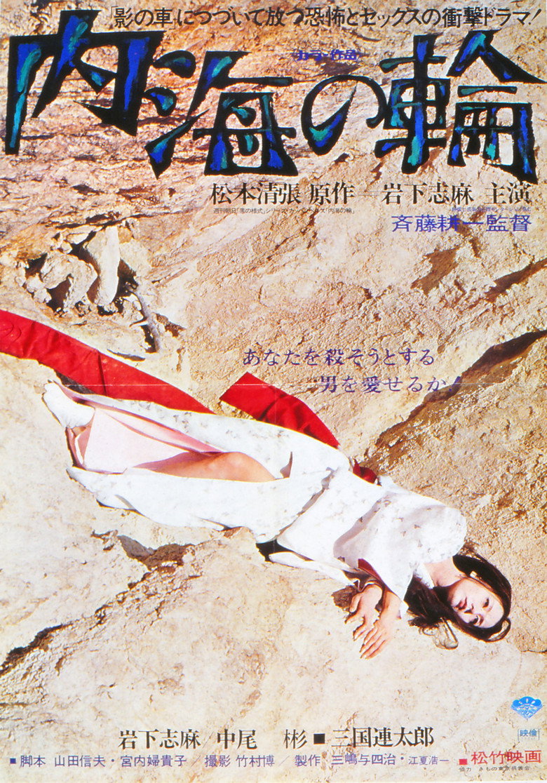 内海の輪 (1971) TMDB poster