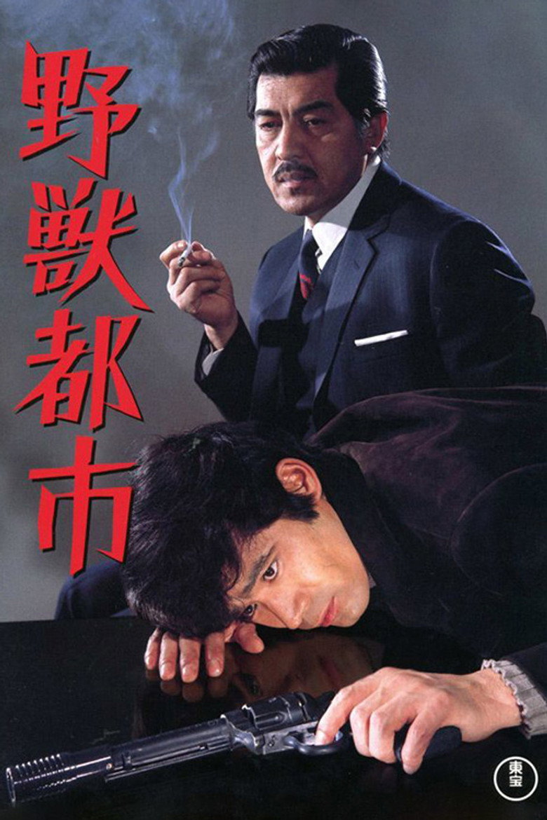 野獣都市 (1970) TMDB poster