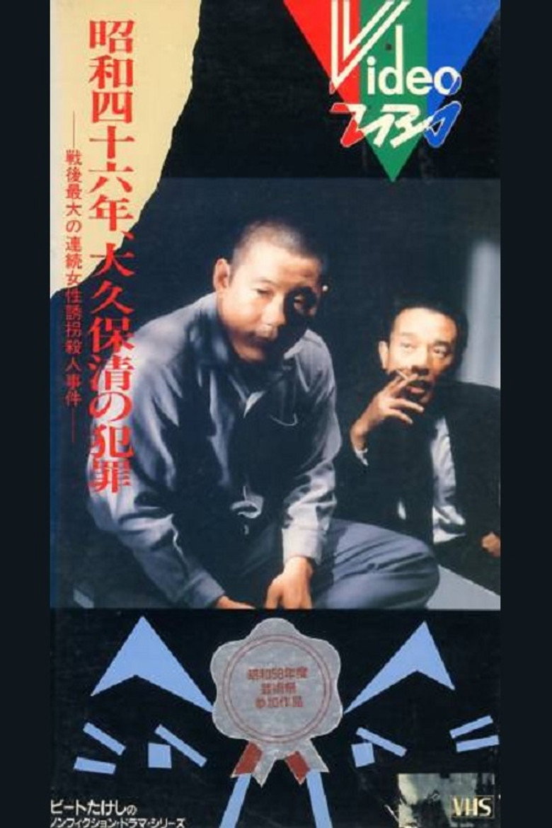昭和四十六年 大久保清の犯罪 (1983) TMDB poster