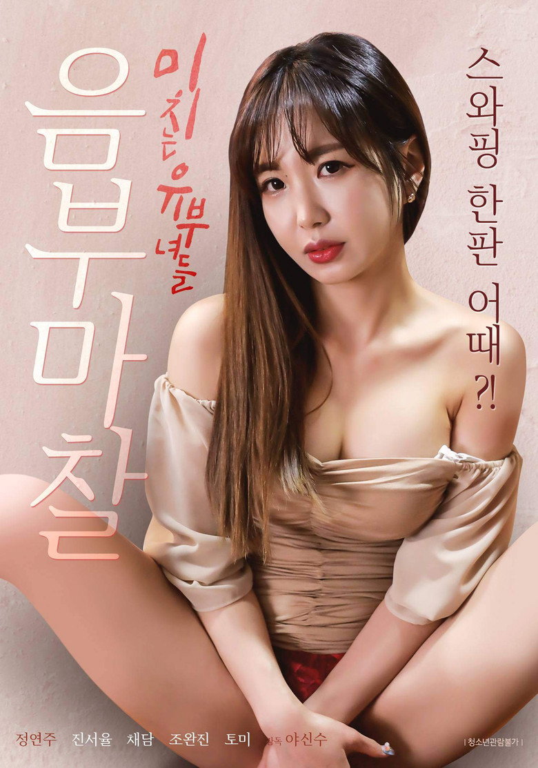 음부 마찰 미치는 유부녀들 (2022) TMDB poster
