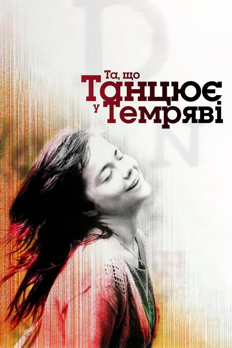 Та, що танцює у темряві / Dancer in the Dark (2000) TMDB poster