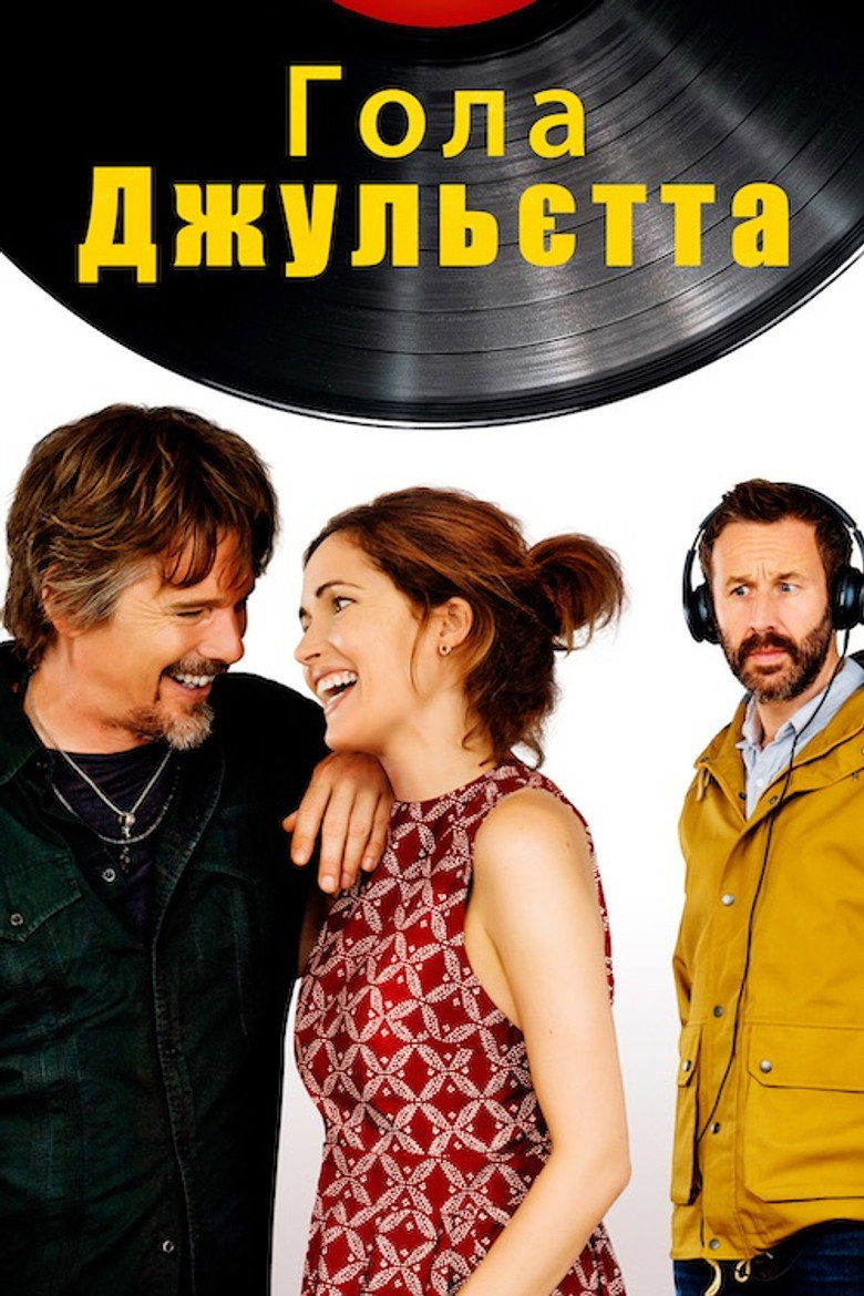 Гола Джульєтта / Juliet, Naked (2018) TMDB poster
