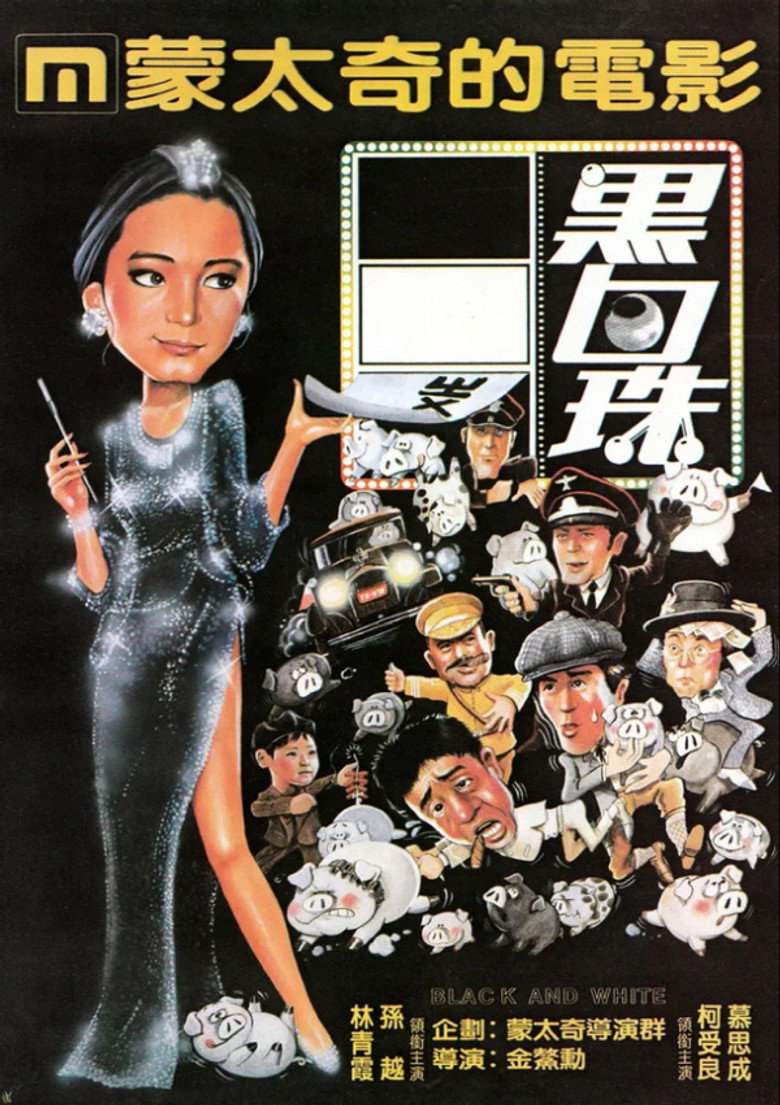 黑白珠 (1983) TMDB poster