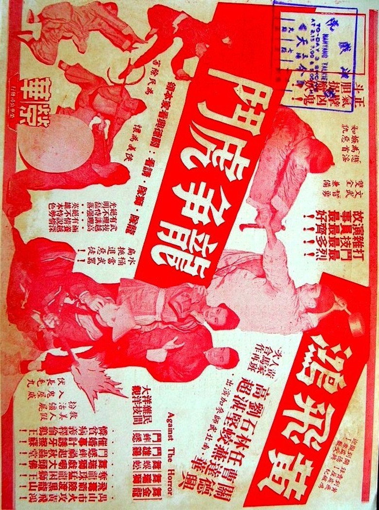 黃飛鴻龍爭虎鬥 (1958) TMDB poster