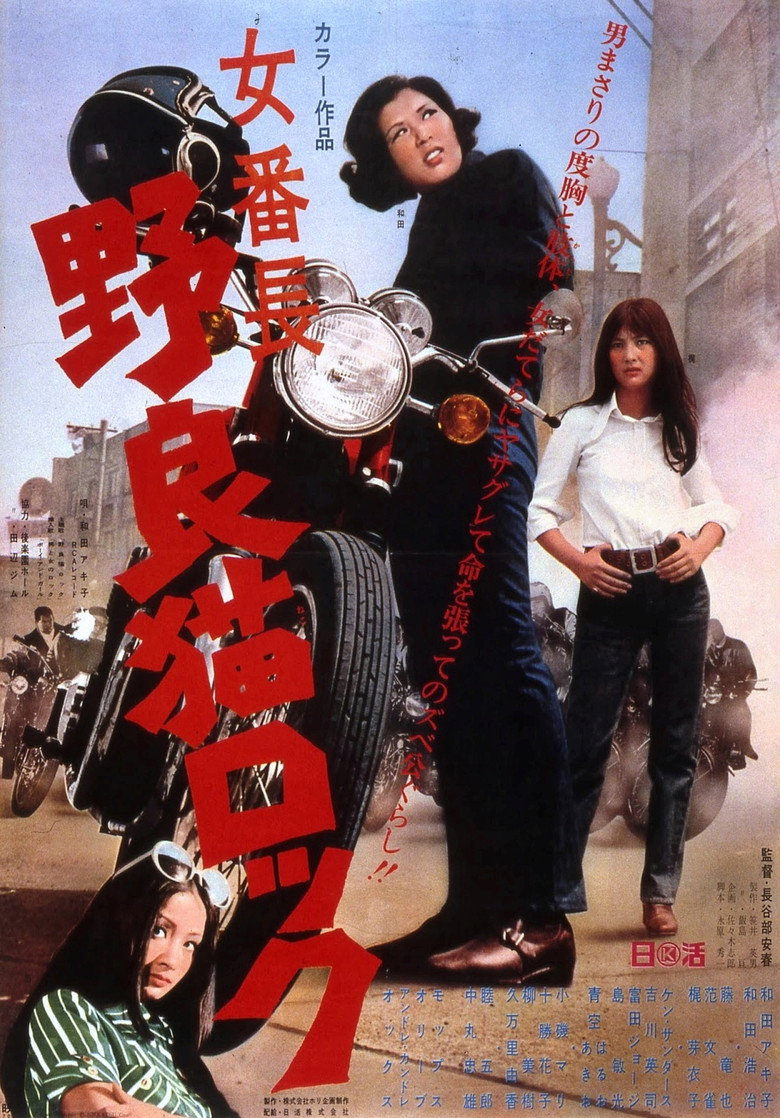 女番長　野良猫ロック (1970) TMDB poster