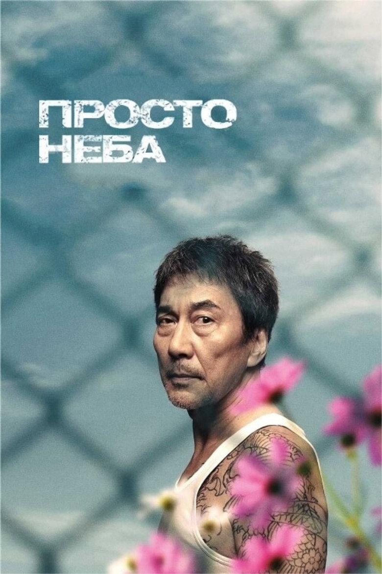 Просто неба / すばらしき世界 (2021) TMDB poster