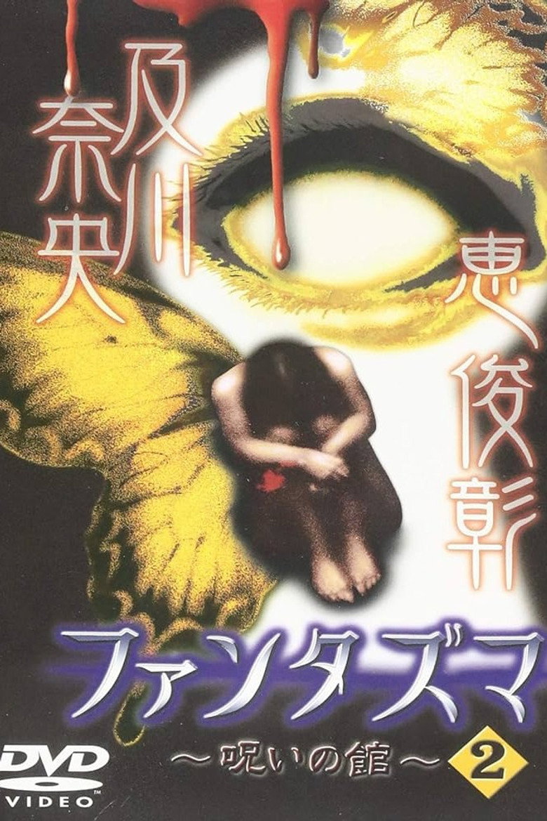 ファンタズマ ～呪いの館～ Vol.2 (2004) TMDB poster