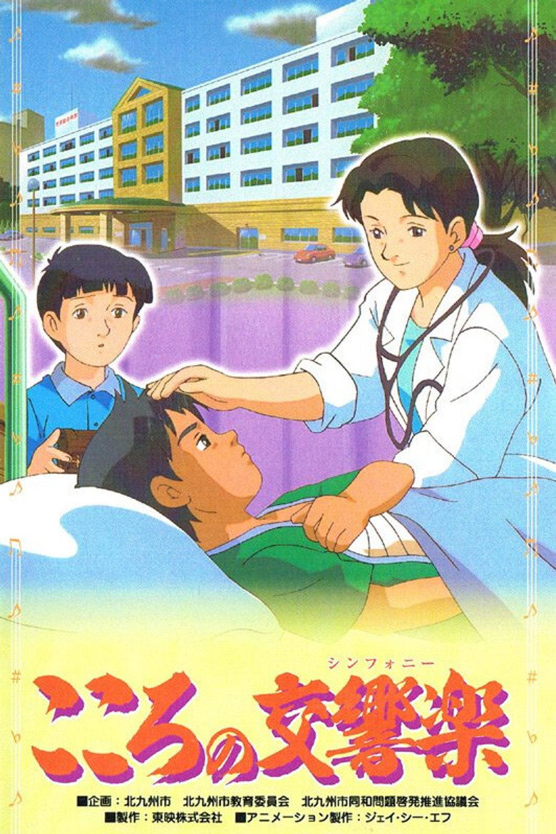 こころの交響楽 (2002) TMDB poster