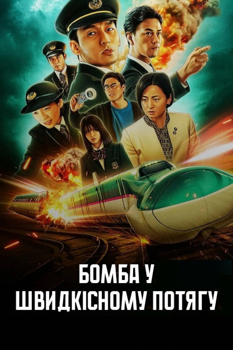 Бомба у швидкісному потягу / 新幹線大爆破 (2025) TMDB poster