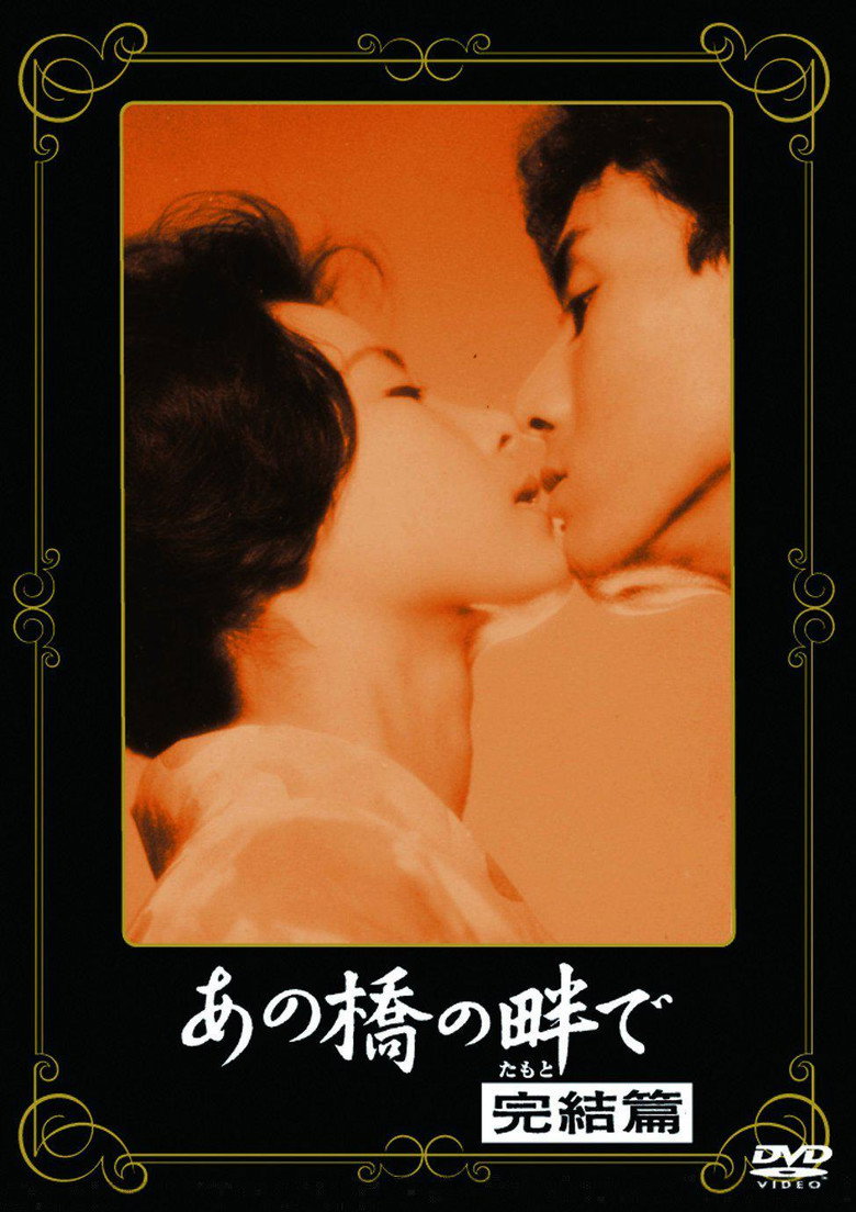 あの橋の畔で·完結篇 (1963) TMDB poster