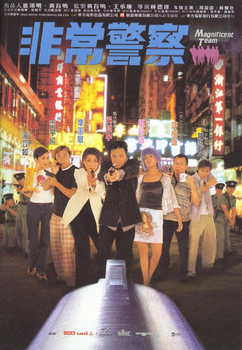 非常警察 (1998) TMDB poster