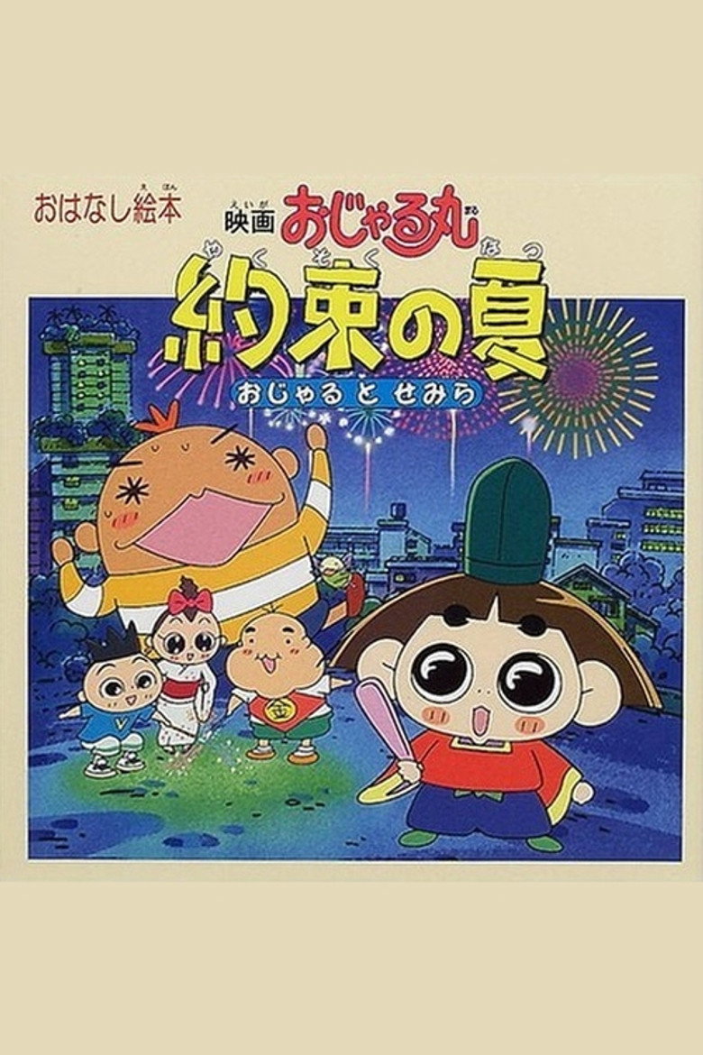 映画おじゃる丸 約束の夏 おじゃるとせみら (2000) TMDB poster