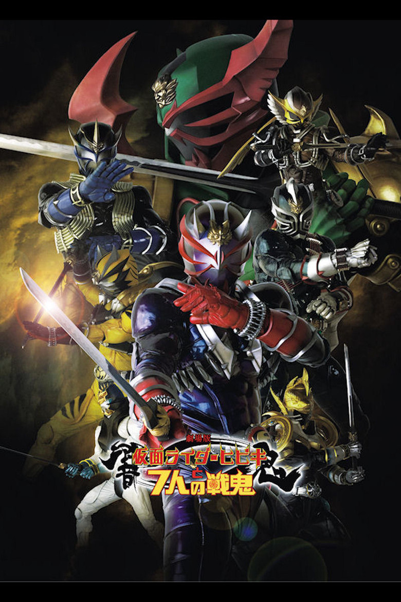 劇場版　仮面ライダー響鬼と７人の戦鬼 (2005) TMDB poster