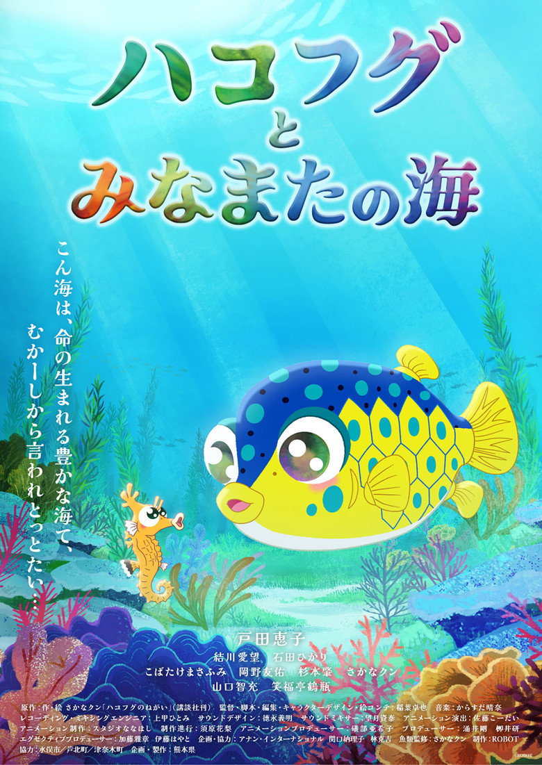 ハコフグとみなまたの海 (2024) TMDB poster