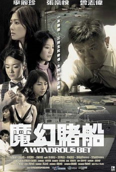 魔幻賭船 (2005) TMDB poster
