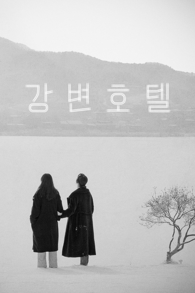 강변호텔 (2019) TMDB poster