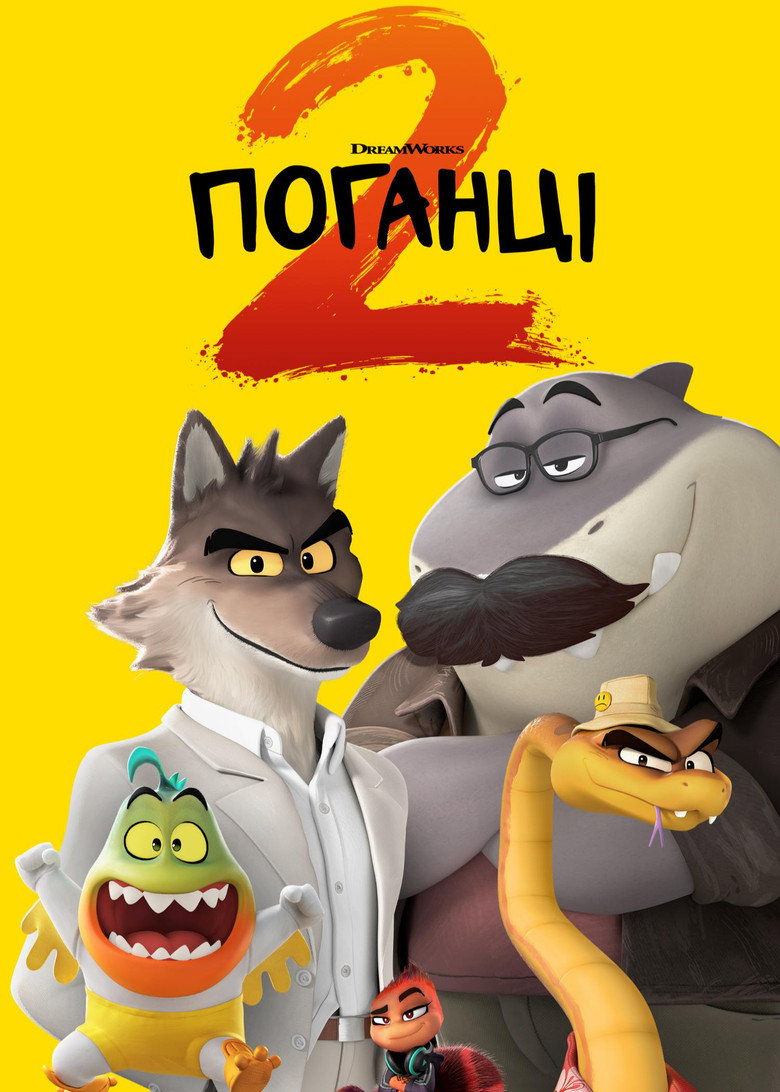 Поганці 2 / The Bad Guys 2 (2025) TMDB poster