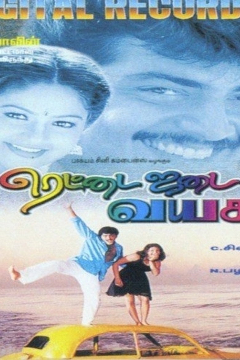 ரெட்டை ஜடை வயசு (1997) TMDB poster