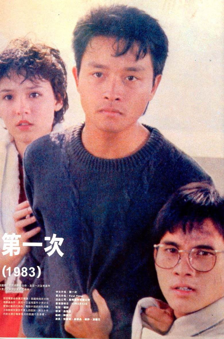 第一次 (1983) TMDB poster