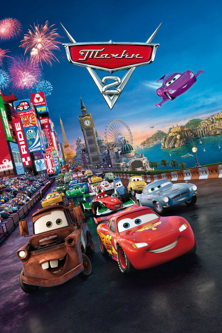 Тачки 2 / Cars 2 (2011) TMDB poster