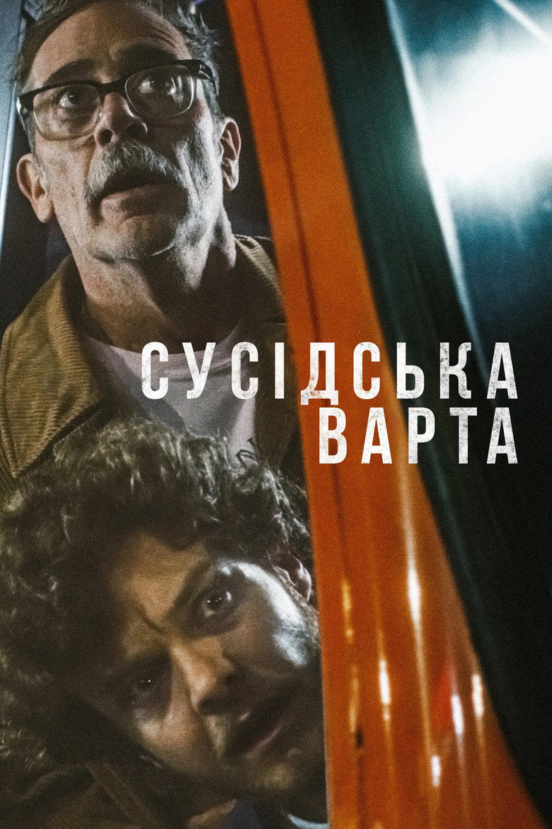 Сусідська варта / Neighborhood Watch (2025) TMDB poster