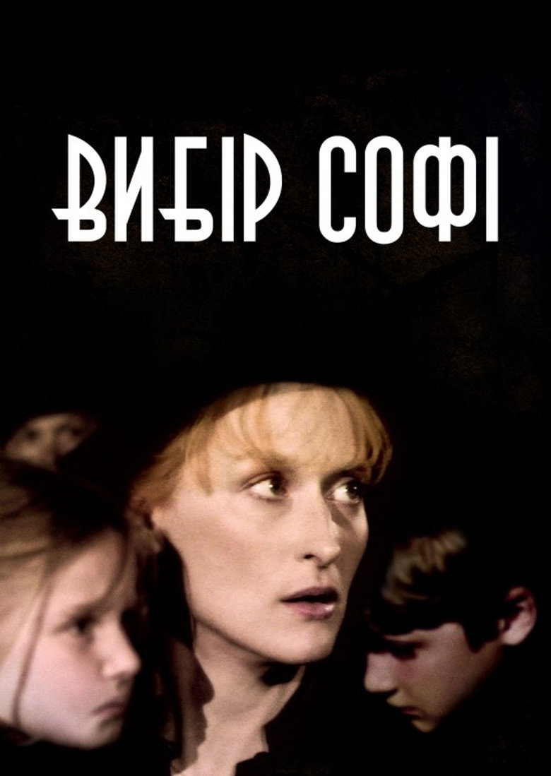 Вибір Софі / Sophie's Choice (1982) TMDB poster